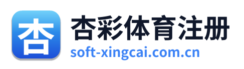 杏彩体育注册